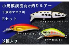 小規模渓流向け釣りルアー「千歳市ママチ川Eセット」
