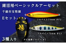 千歳市支笏湖Eセット（湖沼用ベーシックルアーセット）