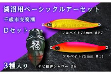 千歳市支笏湖Dセット（湖沼用ベーシックルアーセット）