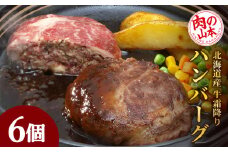 北海道産牛霜降りハンバーグ6個セット