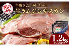 千歳ラム工房 生ラムジンギスカン 1.2㎏たれ付き ラム肉 羊肉 北海道 ≪肉の山本≫