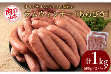 ラムウィンナー（あらびき）１㎏ ラム肉 羊肉 千歳 北海道 ≪肉の山本≫