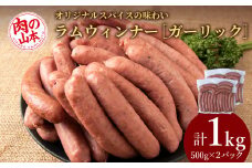 ラムウィンナー（ガーリック）１㎏ ラム肉 羊肉 千歳 北海道 ≪肉の山本≫
