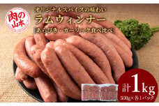 ラムウィンナー 食べ比べ セット あらびき・ガーリック 計１㎏ ラム肉 羊肉 千歳 北海道 ≪肉の山本≫