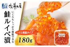 ＜佐藤水産＞ 鮭ルイベ漬 (いくら増量小分けタイプ) 180g サケ シャケ 海鮮 魚 北海道 千歳 