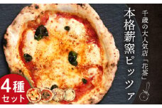 ピザ ナポリピッツァ ４種 食べ比べ セット 冷凍 花茶