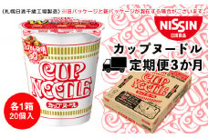 【定期便3か月】日清 カップヌ－ドル★1箱（20食入）