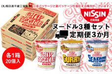 【定期便3か月】日清ヌードル3種セット 各1箱（20食）合計3箱