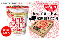 【定期便12か月】日清 カップヌ－ドル★1箱（20食入）