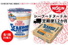 【定期便12か月】日清 シーフードヌ－ドル★1箱（20食入）