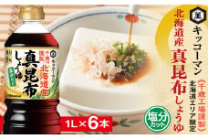 キッコーマン 北海道産 真昆布しょうゆ 1L×6本 塩分カット《千歳工場製造》