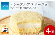 ＜フジテレビ『どっちのふるさと？』で紹介！＞【ルタオ】ドゥーブルフロマージュ 4個セット