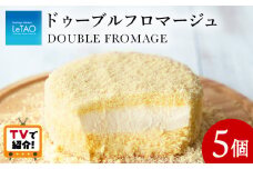 ＜フジテレビ『どっちのふるさと？』で紹介！＞【ルタオ】ドゥーブルフロマージュ 5個セット