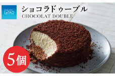 【ルタオ】ショコラドゥーブル 5個セット