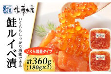 ＜佐藤水産＞ 鮭ルイベ漬 (いくら増量小分けタイプ) 180g x 2 サケ シャケ 海鮮 魚 北海道 千歳