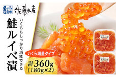 ＜佐藤水産＞ 鮭ルイベ漬 (いくら増量小分けタイプ) 180g x 2 サケ シャケ 海鮮 魚 北海道 千歳