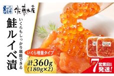 ＜佐藤水産＞ 鮭ルイベ漬 (いくら増量小分けタイプ) 180g x 2 サケ シャケ 海鮮 魚 北海道 千歳