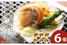 帆立貝焼セット６個入 【札幌バルナバフーズ】