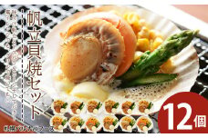 帆立貝焼セット１２個入 【札幌バルナバフーズ】