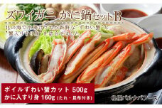 かに鍋セット(B)【札幌バルナバフーズ】