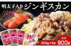 明太子入り 味付けジンギスカン 300g  3パック＜肉の山本＞ 北海道 千歳 焼肉 ラム肉