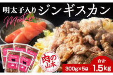 明太子入り 味付けジンギスカン 300g  5パック＜肉の山本＞ 北海道 千歳 焼肉 ラム肉