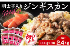 明太子入り 味付けジンギスカン 300g  8パック＜肉の山本＞ 北海道 千歳 焼肉 ラム肉