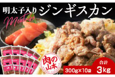 明太子入り 味付けジンギスカン 300g  10パック＜肉の山本＞ 北海道 千歳 焼肉 ラム肉