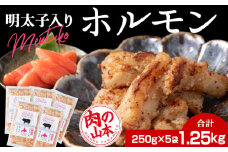 明太子入り 味付けホルモン 250g  5パック ＜肉の山本＞北海道 千歳 焼肉 豚肉