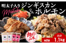 明太子入り 味付けジンギスカン ホルモン 各2パック 計4パック＜肉の山本＞ 北海道 ラム肉 羊肉 千歳 焼肉 豚肉