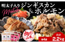 明太子入り 味付けジンギスカン ホルモン 各4パック 計8パック＜肉の山本＞北海道 ラム肉 羊肉 千歳 焼肉 豚肉