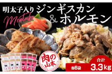 明太子入り 味付けジンギスカン ホルモン 各6パック 計12パック＜肉の山本＞ 北海道 ラム肉 羊肉 千歳 焼肉 豚肉