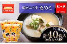 味噌汁 なめこ インスタント みそ汁 即席 8食入×5袋 【紅一点】《千歳工場製造》