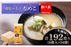  味噌汁 なめこ インスタント みそ汁 即席 8食入×24袋 【紅一点】《千歳工場製造》