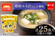 とん汁 インスタント 味噌汁 みそ汁 即席 5食入×5袋 豚汁 【紅一点】《千歳工場製造》