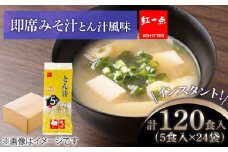 とん汁 インスタント 味噌汁 みそ汁 即席 5食入×24袋 豚汁 【紅一点】《千歳工場製造》