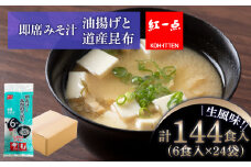 油揚げ道産昆布 インスタント 味噌汁 みそ汁 即席 6食入×24袋 【紅一点】《千歳工場製造》