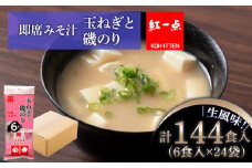 玉ねぎと磯のり インスタント 味噌汁 みそ汁 即席 6食入×24袋 【紅一点】《千歳工場製造》