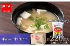 味噌汁 インスタント みそ汁 徳用 即席 4種 22食入 スープ ×10袋 セット【紅一点】《千歳工場製造》