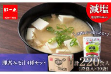 味噌汁 インスタント 減塩 みそ汁 徳用 即席 4種 22食入 スープ ×10袋 セット【紅一点】《千歳工場製造》