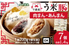 う米豚肉まん×4個 ・あんまん×3個セット 1個200g 大きい ボリュームあり 冷凍 個別包装 北海道 千歳