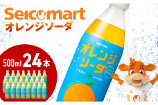 セコマ オレンジソーダ 500ml 24本 1ケース 北海道 千歳製造 期間限定 飲料 炭酸 ペットボトル セイコーマート