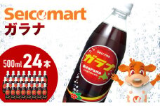 セコマ ガラナ 500ml 24本 1ケース 北海道 千歳製造 飲料 炭酸 ペットボトル セイコーマート