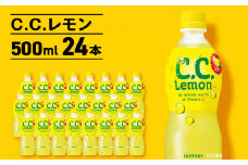 サントリーCCレモン500ml 24本 1ケース 北海道 千歳製造 飲料 炭酸 ペットボトル セイコーマート