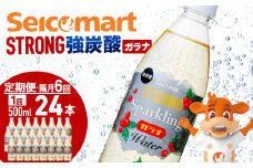 【定期便隔月6ヵ月】セコマ ガラナ 強炭酸水 500ml 24本 1ケース 北海道 千歳製造 飲料 炭酸 ペットボトル