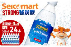 【定期便3ヵ月】セコマ 強炭酸水 500ml 24本 1ケース 北海道 千歳製造 飲料 炭酸 ペットボトル