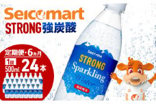 【定期便6ヵ月】セコマ 強炭酸水 500ml 24本 1ケース 北海道 千歳製造 飲料 炭酸 ペットボトル
