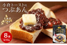 小倉トースト用 つぶあん(1食分)×8袋 北海道