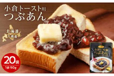 小倉トースト用 つぶあん(1食分)×20袋 北海道