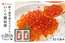 <佐藤水産>佐藤水産の新千歳空港オリジナルいくら醤油漬130g×2個[高島屋選定品]